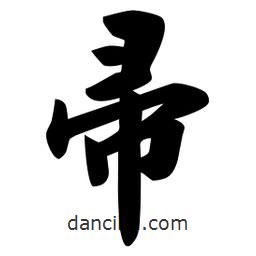 佚名寫的楷書帚