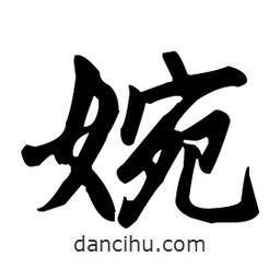趙孟頫寫的楷書婉