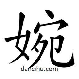 微軟寫的楷書婉
