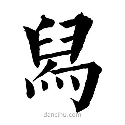 佚名寫的楷書舄