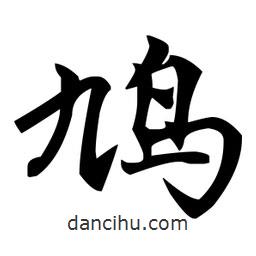 趙孟頫寫的楷書鳩
