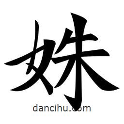 姝書(shū)法圖片