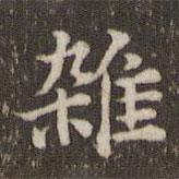 蔡襄寫的楷書雜