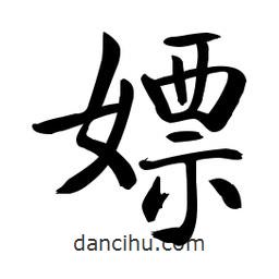 嫖書法圖片