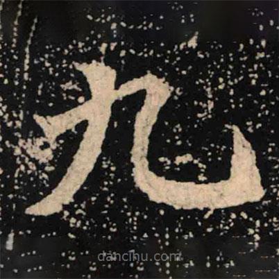 魏碑寫的楷書九