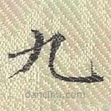 董誥寫的楷書九