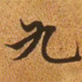 趙孟頫寫(xiě)的楷書(shū)九