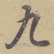 董其昌寫的楷書九
