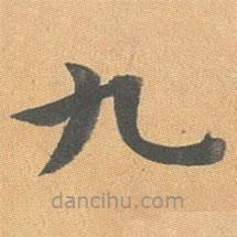 王澍寫的楷書九