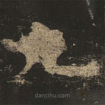 褚遂良寫的楷書九