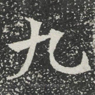 元公墓志寫的楷書九