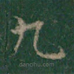 宋克寫(xiě)的楷書(shū)九