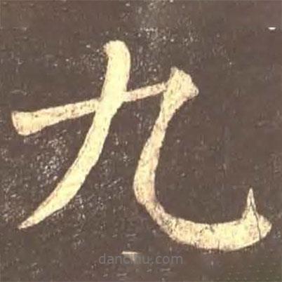 顏真卿寫的楷書九
