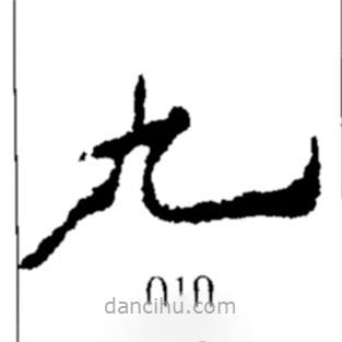 鄭板橋?qū)懙目瑫?shū)九