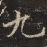鐘紹京寫(xiě)的楷書(shū)九