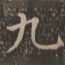 王羲之寫的楷書九