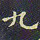 歐陽(yáng)詢寫的楷書九