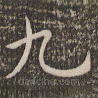 管世昌寫的楷書九