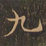 王羲之寫(xiě)的楷書(shū)九