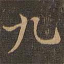 王羲之寫的楷書九