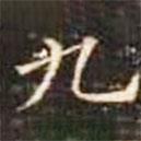 郭云墓志寫的楷書九
