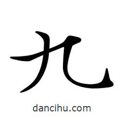 文征明寫(xiě)的楷書(shū)九