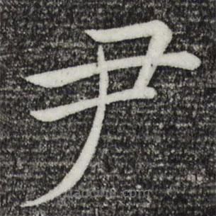 褚遂良寫(xiě)的楷書(shū)尹