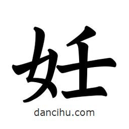 妊書(shū)法圖片