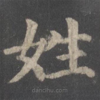 顏真卿寫的楷書姓