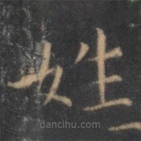 王羲之寫的楷書姓