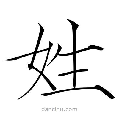 宋徽宗寫的楷書姓