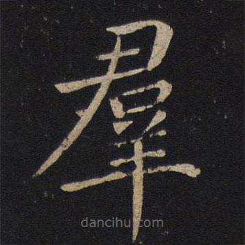 褚遂良寫(xiě)的楷書(shū)群