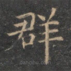 李元中写的楷书群