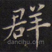 周茂蘭寫的楷書群
