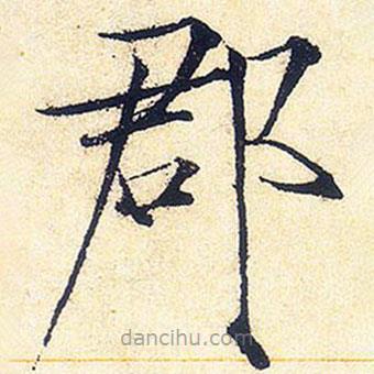 宋徽宗寫的楷書郡