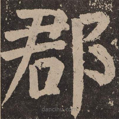 顏真卿寫的楷書郡