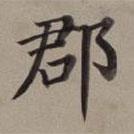 董其昌寫的楷書郡