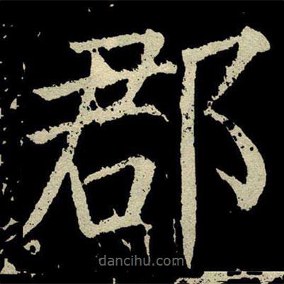 顏真卿寫的楷書郡