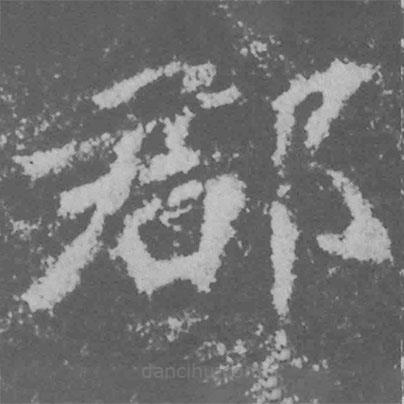 魏碑寫的楷書郡