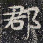 敬史君之碑寫的楷書郡