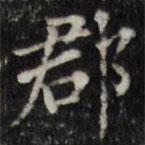 汪士鋐寫的楷書郡