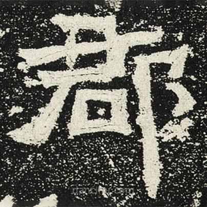 魏碑寫的楷書郡