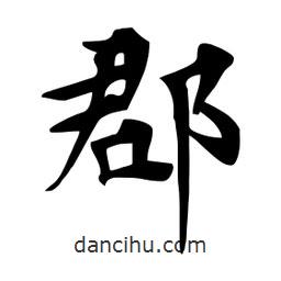 杜慧田寫的楷書郡