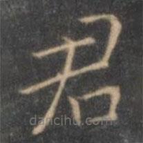 褚遂良寫的楷書君