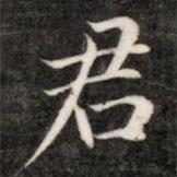 成亲王写的楷书君