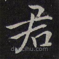 钟繇写的楷书君