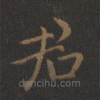 钟繇写的楷书君