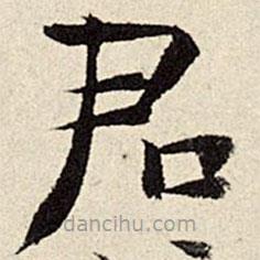 石涛写的楷书君