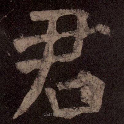 颜真卿写的楷书君