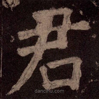 颜真卿写的楷书君